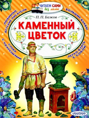 Книга "Каменный цветок. Уральские сказы". П. П. Бажов. Год издания 2002 —  купить в интернет-магазине по низкой цене на Яндекс Маркете