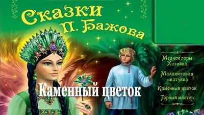 Каменный цветок - Бажов П.П., Купить c быстрой доставкой или самовывозом,  ISBN 978-5-17-144775-5 - КомБук ()