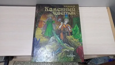 Книга Каменный цветок (сказки Павла - Объявления Чайковский