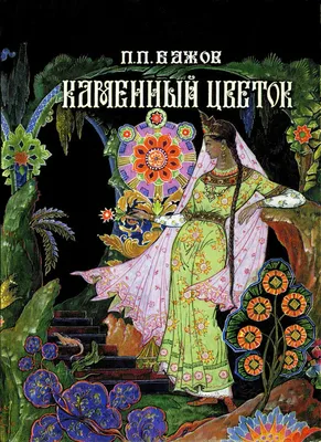 П.П. Бажов"Каменный цветок". | Сказки, Книжные иллюстрации, Картины