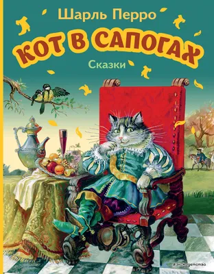 Книга Сказки Кота в сапогах - купить детской художественной литературы в  интернет-магазинах, цены на Мегамаркет |