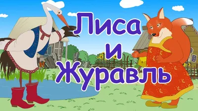 Сказка Лиса и журавль