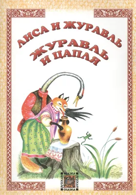 Книга Лиса и журавль (мягк.обл.) . Автор А.Н. Афанасьев. Издательство  Махаон 978-5-389-16322-5