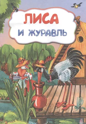 5. Вспомни, чем закончилась сказка «Лиса и Журавль». Расположи рисунки в  правильной - Школьные Знания.com