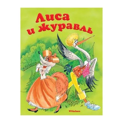 Деревянный конструктор "Сказки. Лиса и журавль" - купить с доставкой по  выгодным ценам в интернет-магазине OZON (169867362)