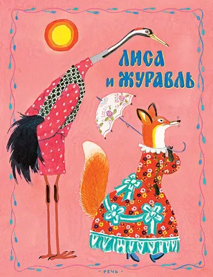 Отзывы о книге «Лиса и журавль. Русские сказки», рецензии на книгу ,  рейтинг в библиотеке Литрес