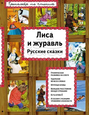 Кредо / Лиса и журавль. Любимые сказки с вопросами и заданиями. Брошюра |  Читаю сам. Познавательная литература