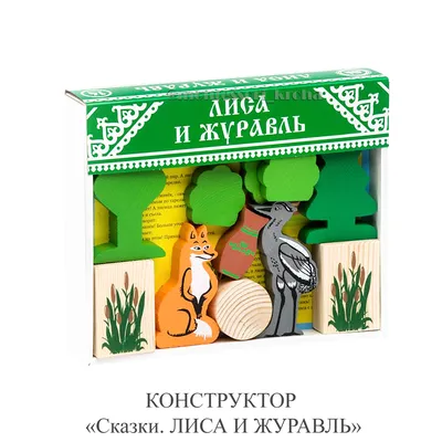 КОНСТРУКТОР "Сказки. ЛИСА И ЖУРАВЛЬ" – купить за 450 руб | Монтессори Кроха