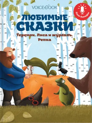 Сказка "Лиса и журавль": говорим с ребенком о настоящей дружбе. | Чтение с  детьми | Детские книги | Дзен