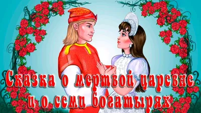 Тема урока: «Сказка о мёртвой царевне и о семи богатырях» А.С.Пушкина