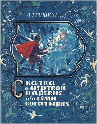 Иллюстрация 13 из 75 для Сказка о мёртвой царевне и семи богатырях -  Александр Пушкин | Лабиринт -