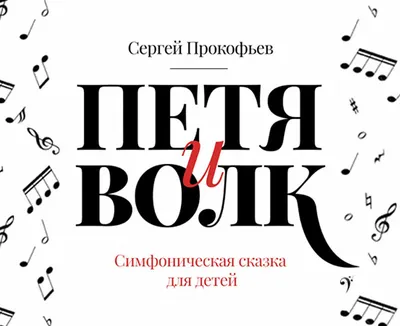 Симфоническая сказка "Петя и волк"