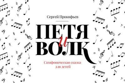 Петя и волк. Симфоническая сказка Сергея Сергеевича Прокофьева. Музыкальная  классика для детей — купить в издательстве «Контэнт»