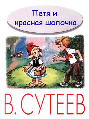 Петя и Красная Шапочка. Слушать аудиосказку в которой мальчик Петя попал в  сказку Шарля Перро «Красная Шапочка и Серый Волк»