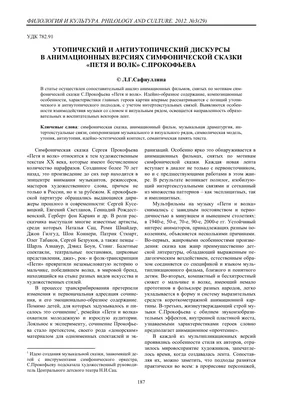 Утопический и антиутопический дискурсы в анимационных версиях симфонической  сказки «Петя и волк» С. Прокофьева – тема научной статьи по  искусствоведению читайте бесплатно текст научно-исследовательской работы в  электронной библиотеке КиберЛенинка