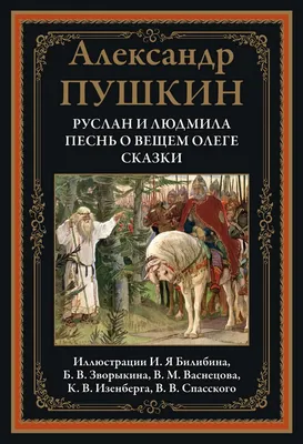 Книга "Руслан и Людмила. Песнь о вещем Олеге. Сказки. С иллюстрациями  Билибина Ивана Яковлевича, Зворыкина Бориса Васильевича" Пушкин А С -  купить книгу в интернет-магазине «Москва» ISBN: 978-5-9603-0614-0, 1137839