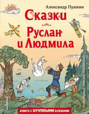 Сказки. Руслан и Людмила. Проспект 139333101 купить за 66 300 сум в  интернет-магазине Wildberries