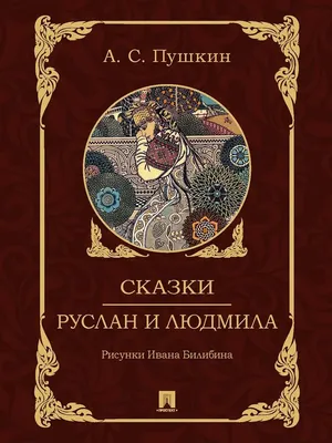 Сказки. Руслан и Людмила | Пушкин Александр Сергеевич - купить с доставкой  по выгодным ценам в интернет-магазине OZON (641455879)