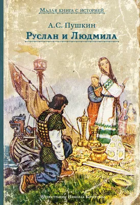 Иллюстрация Руслан и Людмила легко - 40 фото