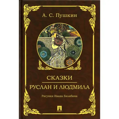 Московская консерватория - Афиша  г. - Музыкальная сказка « Руслан и Людмила» на музыку Михаила Глинки