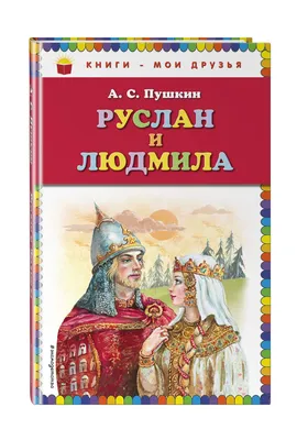 Сказки. Руслан и Людмила (ил. Т. Муравьёвой) | Пушкин Александр Сергеевич -  купить с доставкой по выгодным ценам в интернет-магазине OZON (794815971)