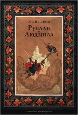 Сказки. Руслан и Людмила» Пушкин Александр Сергеевич - описание книги |  Классика для школьников | Издательство АСТ