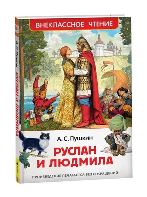 Руслан и Людмила (А.С. Пушкин)/ слушать/ литература 5 класс/ аудиокнига/  видеокнига/ сказка на ночь - YouTube