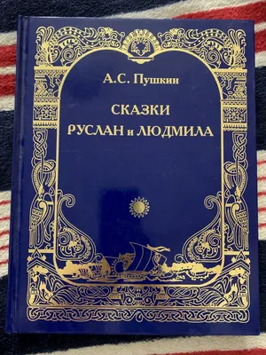 Сказки Пушкина. «Руслан и Людмила». Концерт. | Государственный музей А.С.  Пушкина