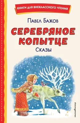 Книга: Бажов П.П. «Серебряное копытце», цена - 150 руб