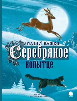 Волшебная сказка «Серебряное копытце» в иллюстрациях: Идеи и вдохновение в  журнале Ярмарки Мастеров