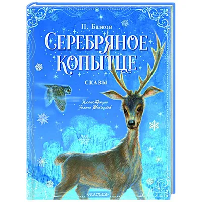 Книга Серебряное копытце: сказы - купить детской художественной литературы  в интернет-магазинах, цены на Мегамаркет | 9620200