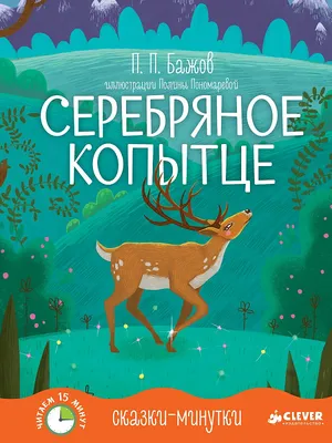 Рип.ВолшКисти.Серебряное копытце:сказка(ПИ) : Волшебники кисти : Бажов  Павел : 9785604744192 - Troyka Online