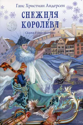 Произведения-юбиляры» - «Снежная королева» | МБУК "Гуманитарный центр -  библиотека имени семьи Полевых"