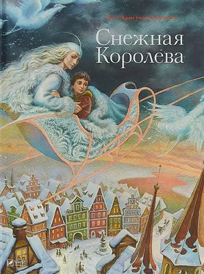 Психологические образы в сказке Андерсена «Снежная королева»