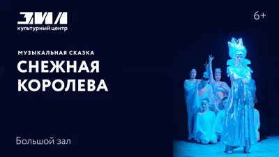 Музыкальная сказка «Снежная королева» — Культурный центр ЗИЛ (Москва)