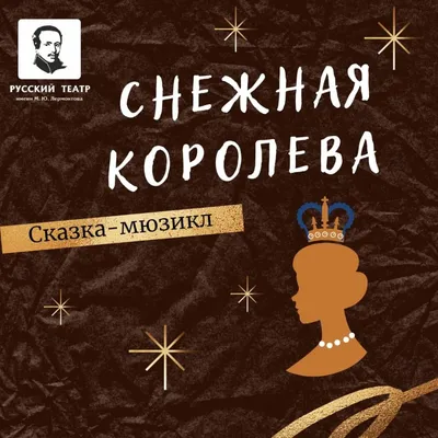 Ирина Петелина «Снежная королева» — Картинки и разговоры