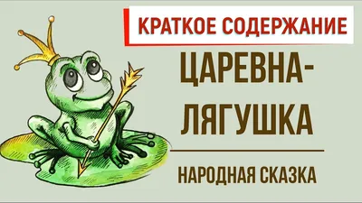 Машины сказки. Царевна-лягушка, Денис Червяцов – скачать pdf на ЛитРес