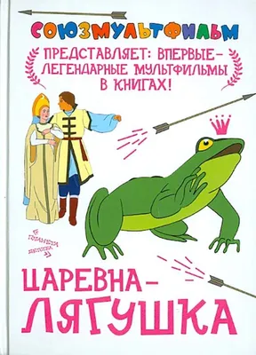 Книга. Серия Добрые сказки. Царевна-лягушка. ГЕОДОМ купить в Минске