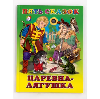 Царевна-лягушка - главная сказка России | vladimir galoshev | Дзен