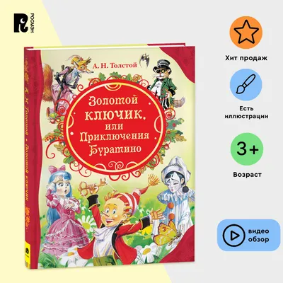 Толстой А. Н. Золотой ключик, или Приключения Буратино. Все лучшие сказки  для малышей | Толстой Алексей Николаевич - купить с доставкой по выгодным  ценам в интернет-магазине OZON (290218962)