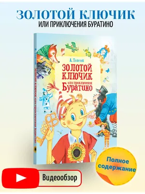 Книга Приключения Буратино, или Золотой ключик, Самые лучшие сказки купить  в Минске, доставка по Беларуси