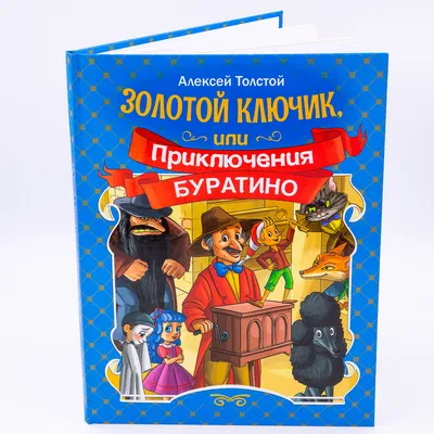 Толстой А. Н. "Золотой ключик, или Приключения Буратино" УИД купить по  низкой цене - Галамарт