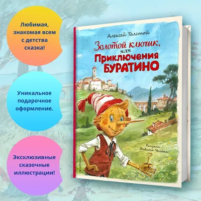 Золотой ключик. Приключения Пиноккио» Подарочное издание сказки, кожаный  переплет - Book Present