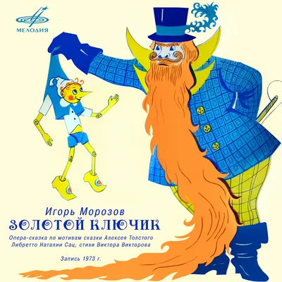 Иллюстрация к сказке "Золотой ключик или приключения Буратино" | РИА  Новости Медиабанк