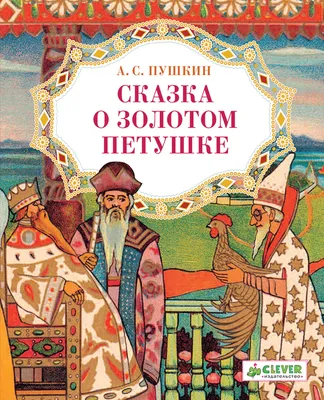 Золотой петушок, сказки Пушкина» — создано в Шедевруме