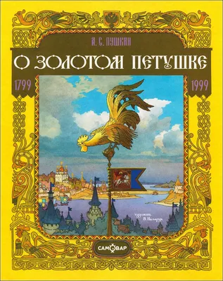 Александр Пушкин «Сказка о золотом петушке» — история Гордеева Ольга