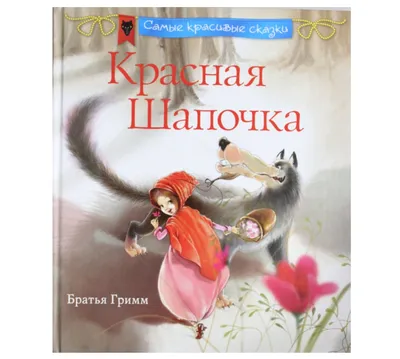 Книга Самые красивые сказки братьев Гримм (ил Л Лаубер) (ст изд) Вильгельм  Гримм - купить, читать онлайн отзывы и рецензии | ISBN 978-5-04-106969-8 |  Эксмо