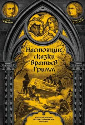 Купить книгу Сказки братьев Гримм — цена, описание, заказать, доставка |  Издательство «Мелик-Пашаев»