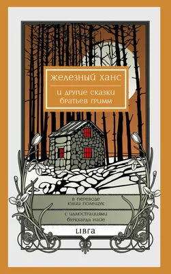 Гримм Я., Гримм В. «Железный Ханс и другие сказки» - ВСЕ СВОБОДНЫ