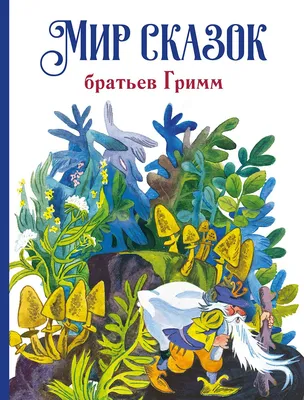 Мир сказок братьев Гримм. Детская художественная литература - Стрекоза